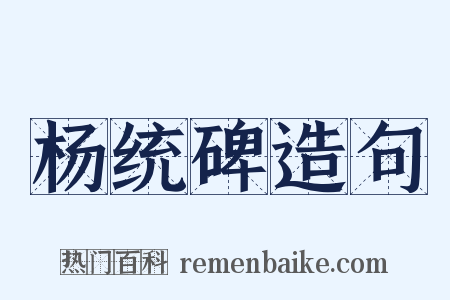 杨统碑造句是什么意思的图片
